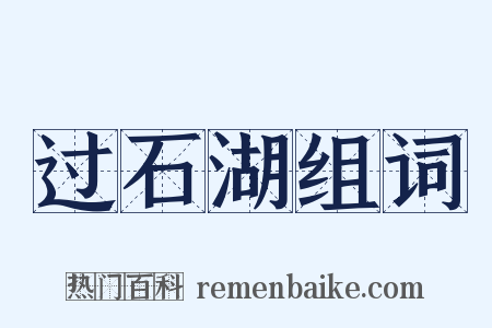 过石湖组词是什么意思的图片
